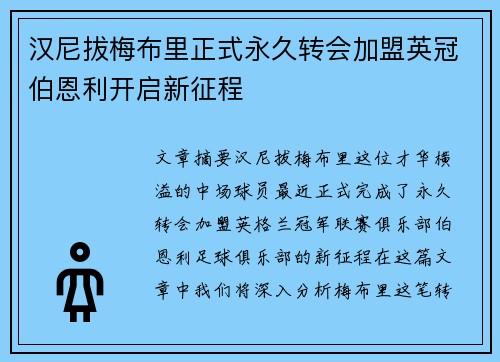 汉尼拔梅布里正式永久转会加盟英冠伯恩利开启新征程 汉尼拔梅布里正式永久转会加盟英冠伯恩利开启新征程
