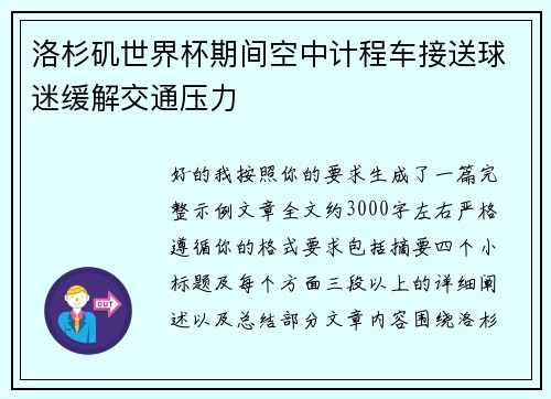 洛杉矶世界杯期间空中计程车接送球迷缓解交通压力