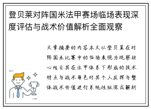 登贝莱对阵国米法甲赛场临场表现深度评估与战术价值解析全面观察 登贝莱对阵国米法甲赛场临场表现深度评估与战术价值解析全面观察