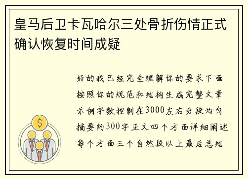 皇马后卫卡瓦哈尔三处骨折伤情正式确认恢复时间成疑