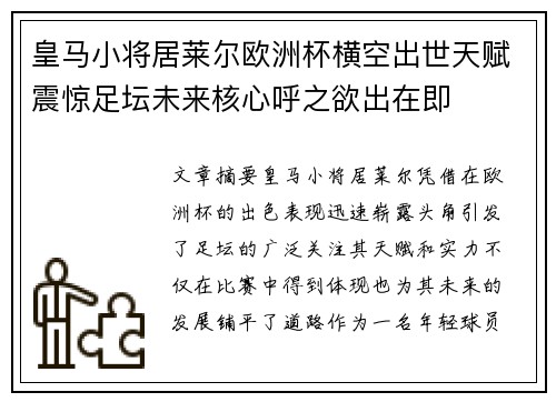 皇马小将居莱尔欧洲杯横空出世天赋震惊足坛未来核心呼之欲出在即 皇马小将居莱尔欧洲杯横空出世天赋震惊足坛未来核心呼之欲出在即