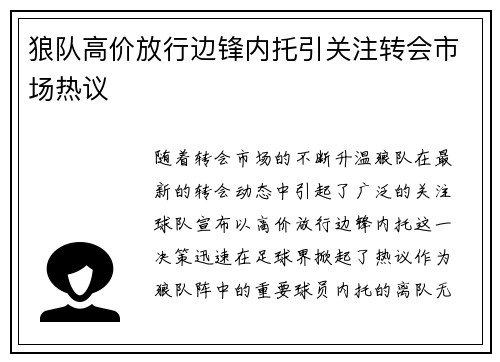 狼队高价放行边锋内托引关注转会市场热议 狼队高价放行边锋内托引关注转会市场热议