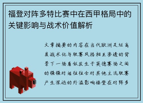 福登对阵多特比赛中在西甲格局中的关键影响与战术价值解析
