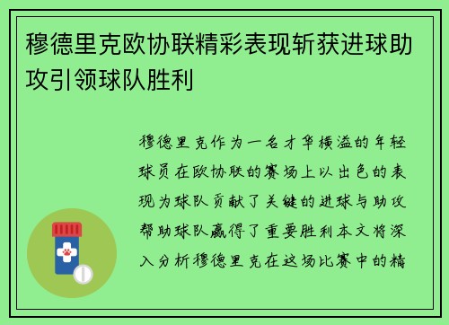 穆德里克欧协联精彩表现斩获进球助攻引领球队胜利