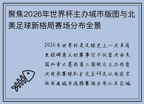 聚焦2026年世界杯主办城市版图与北美足球新格局赛场分布全景
