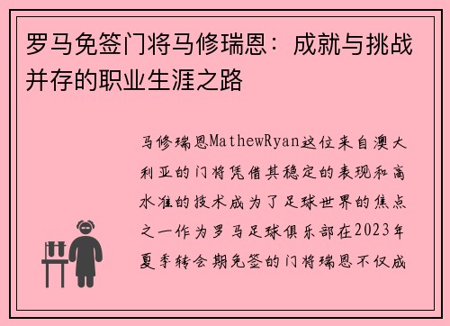 罗马免签门将马修瑞恩：成就与挑战并存的职业生涯之路