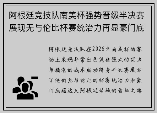 阿根廷竞技队南美杯强势晋级半决赛展现无与伦比杯赛统治力再显豪门底蕴